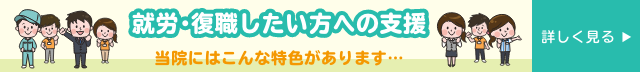 就労・復職したい方への支援